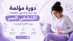 بطانة الرحم المهاجرة: الألم الصامت الذي تتجاهله النساء | مدار حواء