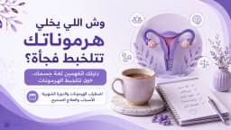 اضطراب الهرمونات والدورة الشهرية: أسرار اضطراب الهرمونات وكيف تضبطينها