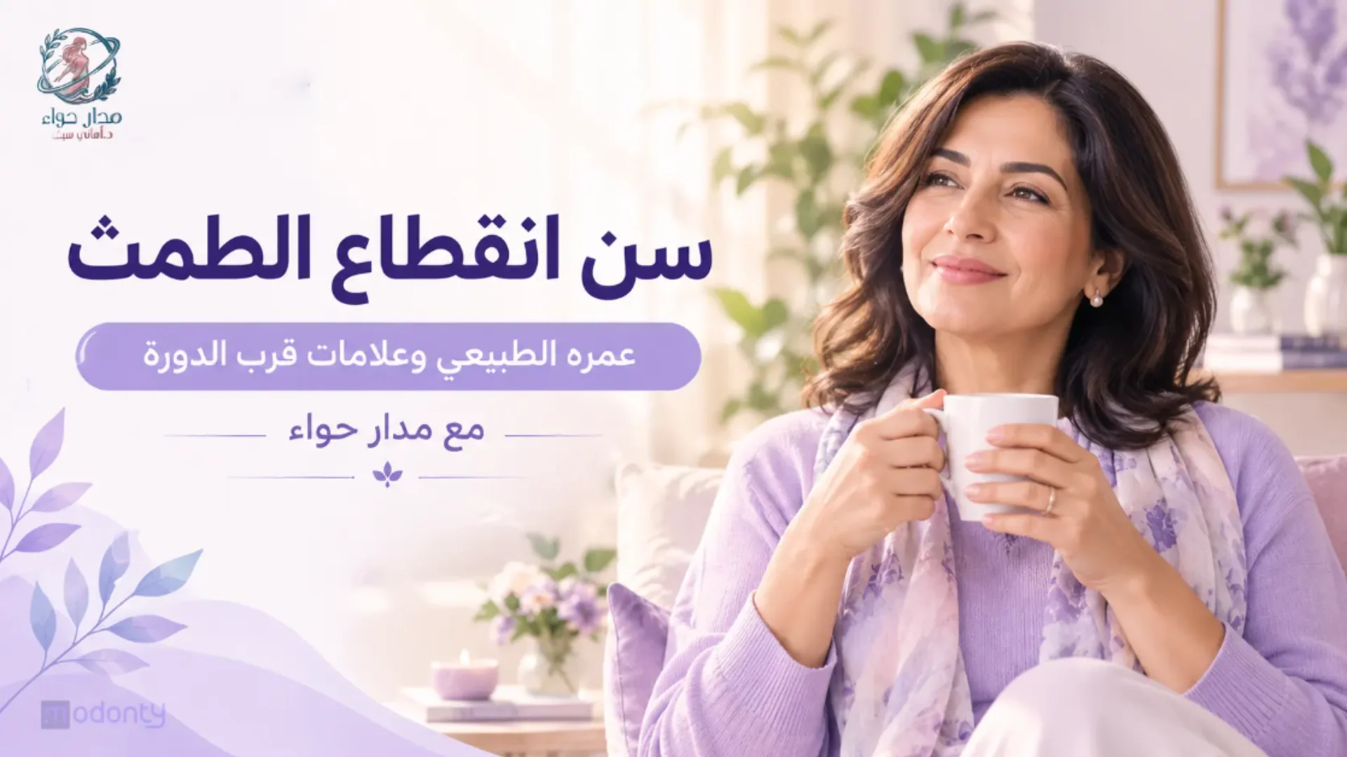 انقطاع الطمث : دليلك الشامل عن العمر والأعراض والعلاج من مدار حواء.