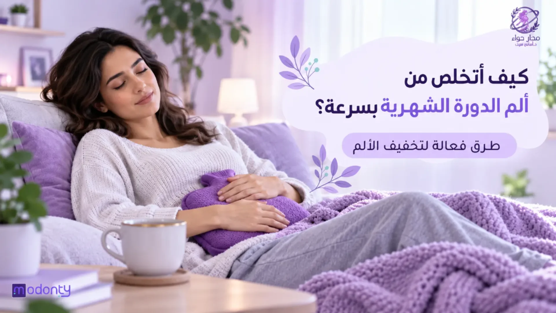 تخفيف ألم الدورة الشهرية بسرعة: حلول فعالة لنساء السعودية من مدار حواء