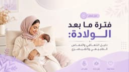 فترة ما بعد الولادة: دليلك الكامل للتعافي بعد الطبيعية والقيصرية