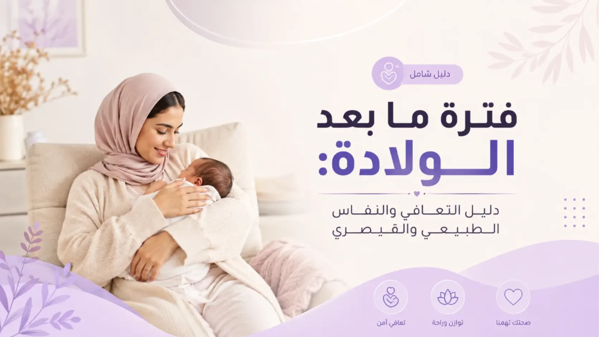 دليل مدار حواء لتعافي الأم بعد الولادة الطبيعية والقيصرية