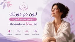 لون دم الدورة الشهرية: كيف تقرأين رسائل جسمك من كل لون؟