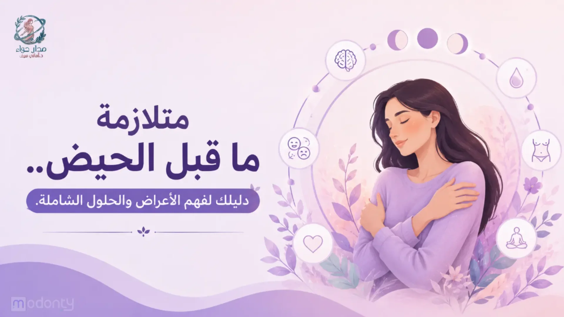 مدار حواء دليلك الشامل لمتلازمة ما قبل الحيض وأعراضها وطرق علاجها لكل سيدة سعودية.