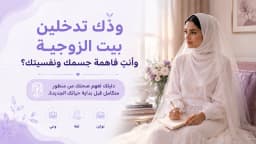 دورة تأهيل المقبلات على الزواج: 6 جلسات تجهزك لأهم تحول في حياتك