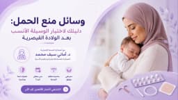 وسائل منع الحمل الخاطئة تزيد وزنك وتُربك هرموناتها.. كيف تختارين الأنسب لجسمك؟