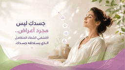 الطب الشمولي للمرأة: ما هو؟ ولماذا يحتاجه جسمك؟ وكيف تختارين طبيبتك؟