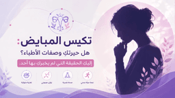 تكيس المبايض (متلازمة المبيض الأيضية الغددية): الأسباب والأعراض وطرق العلاج