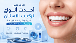 ما هي أحدث أنواع تركيبات الأسنان بمظهر طبيعي وكيف تختار الأنسب لك مع هابي سمايل