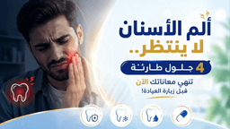 أفضل مسكن للاسنان: 4 طرق فعالة لتخفيف الألم فوراً