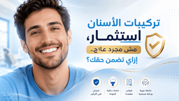 هل يوجد ضمان على تركيبات الأسنان والزراعة؟ كل ما تحتاج معرفته مع هابي سمايل