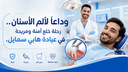 نصائح بعد خلع الضرس: دليلك للتعافي السريع وتجنب المضاعفات