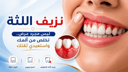 علاج التهاب اللثة الشديد وانتفاخها في عيادة هابي سمايل | استعد صحة لثتك وابتسامتك