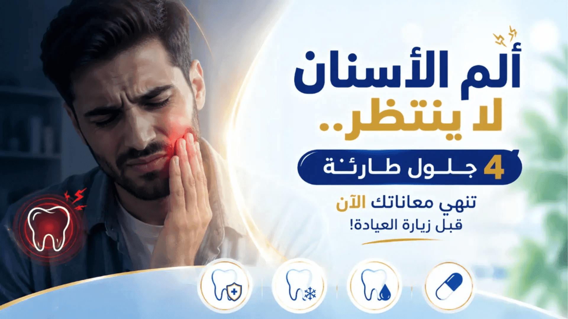 ألم الأسنان وطرق تسكين الألم مع حلول طارئة قبل زيارة طبيب الأسنان.