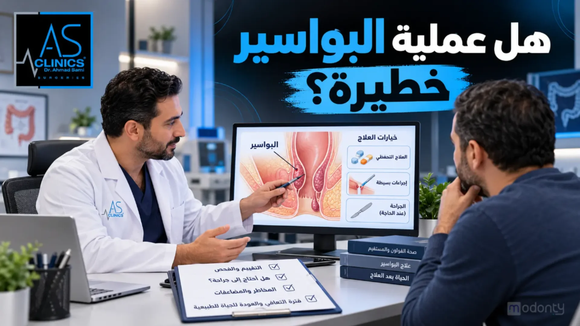 تعرف على أمان عملية البواسير ومضاعفاتها مع A.S CLINICS بالجيزة