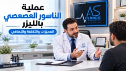 عملية الناسور العصعصي بالليزر: المميزات والتكلفة والتعافي