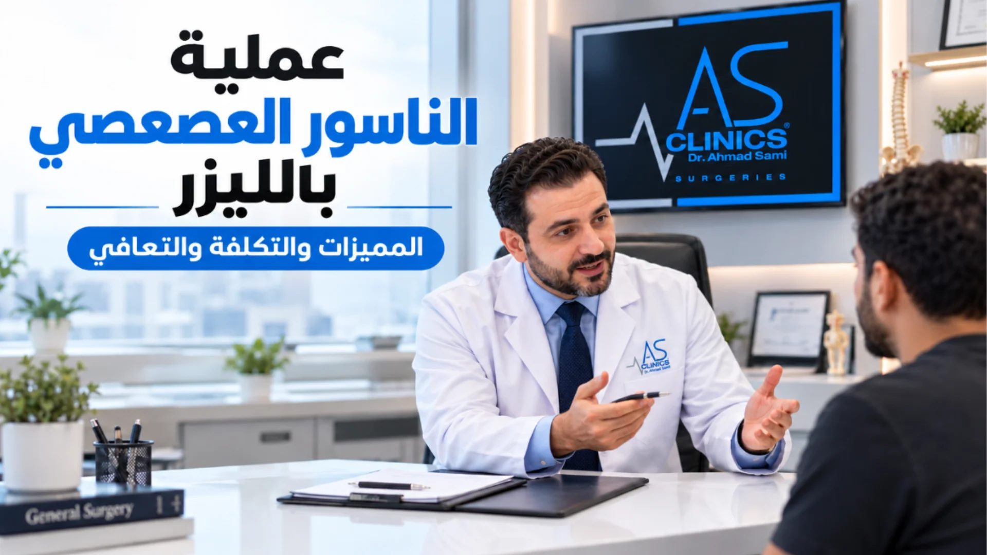 علاج الناسور العصعصي بالليزر: ألم أقل وتعافي أسرع في عيادات A.S CLINICS بالجيزة.