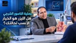 عملية الناسور الشرجي: أهم الطرق الجراحية ونسب النجاح ومزايا تقنية الليزر