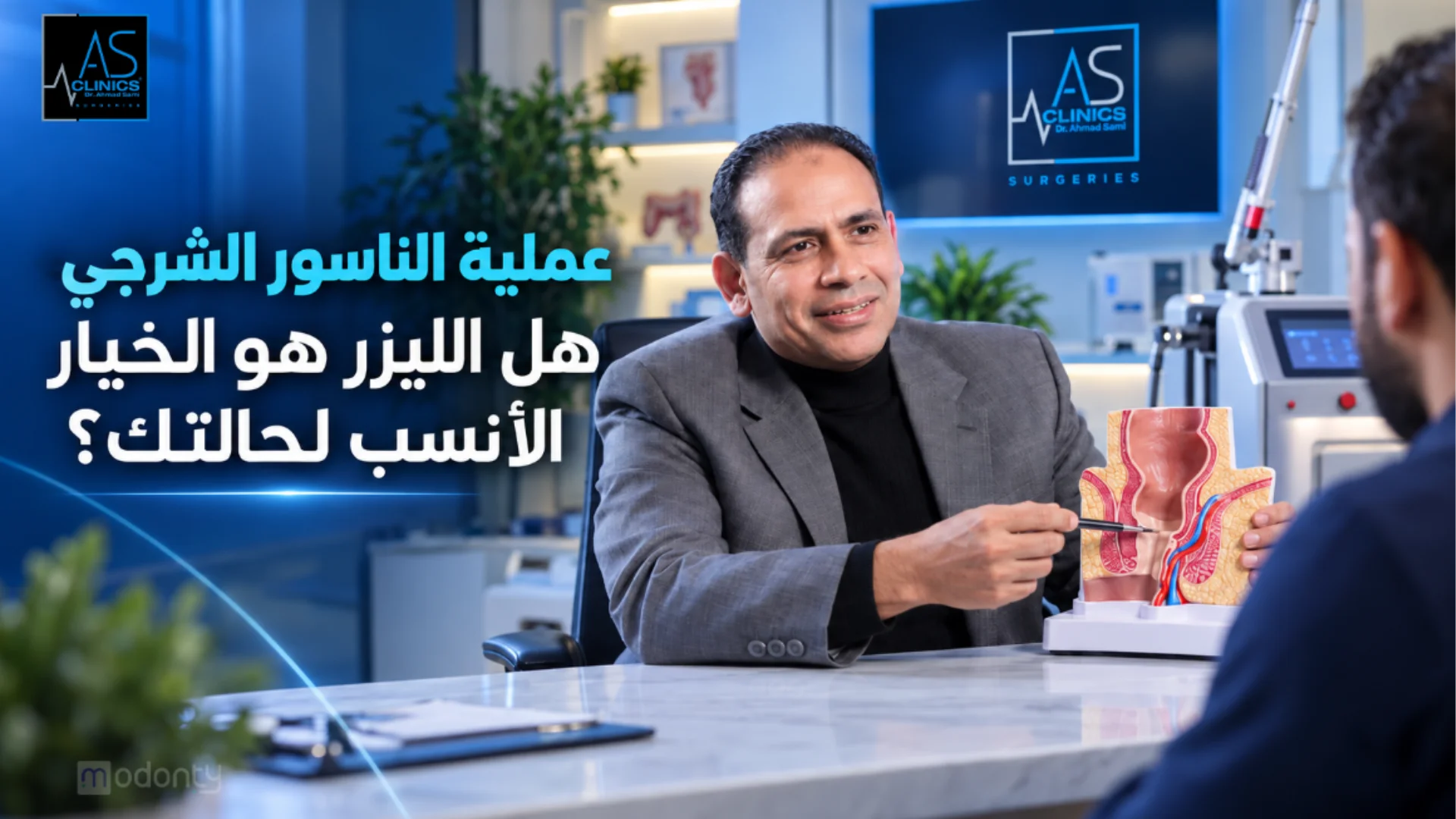 عملية الناسور الشرجي بالليزر في A.S CLINICS بالجيزة