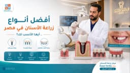افضل أنواع زراعة الأسنان في مصر واسعارها | Dawi Smile Elite مع د. محمد أشرف