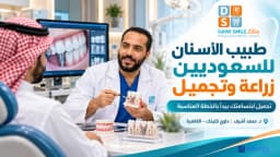 تجميل الأسنان بخطة علاج مخصصة مع طبيب الاسنان د.محمد أشرف لأهل السعودية والخليج