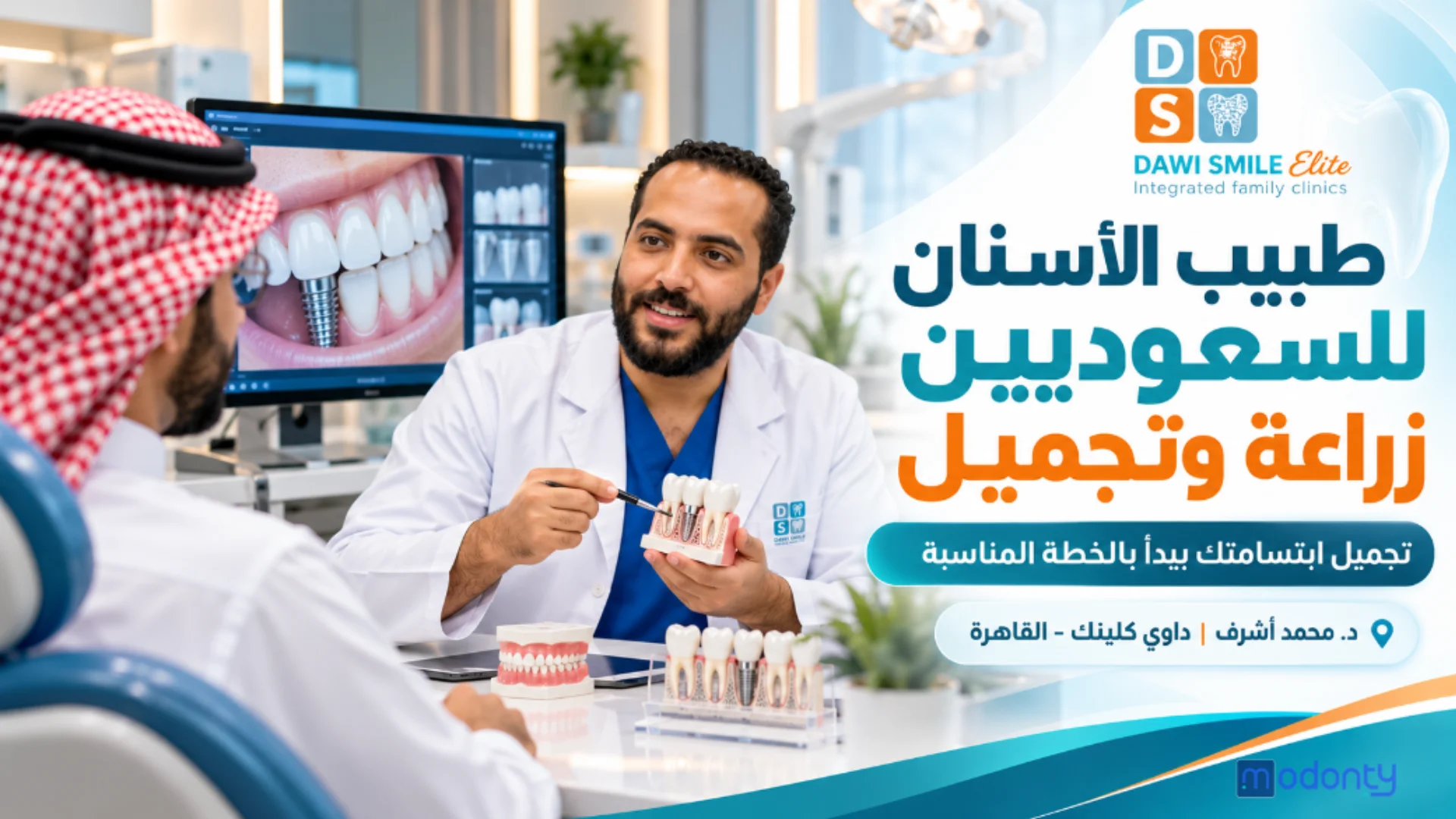 تجميل الأسنان بخطة علاج مخصصة مع طبيب الاسنان د.محمد أشرف لأهل السعودية والخليج