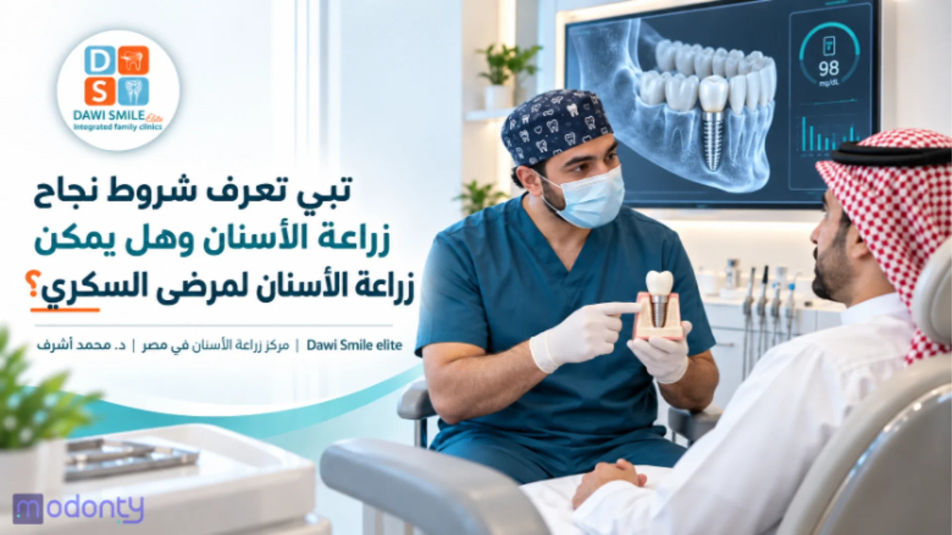 ماهي شروط نجاح زراعة الاسنان؟ وهل يمكن زراعة الأسنان لمرضى السكري؟
