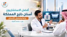 مركز زراعة وتجميل الاسنان داوي سمايل أفضل الأطباء الاستشاريون اسنان خارج المملكة