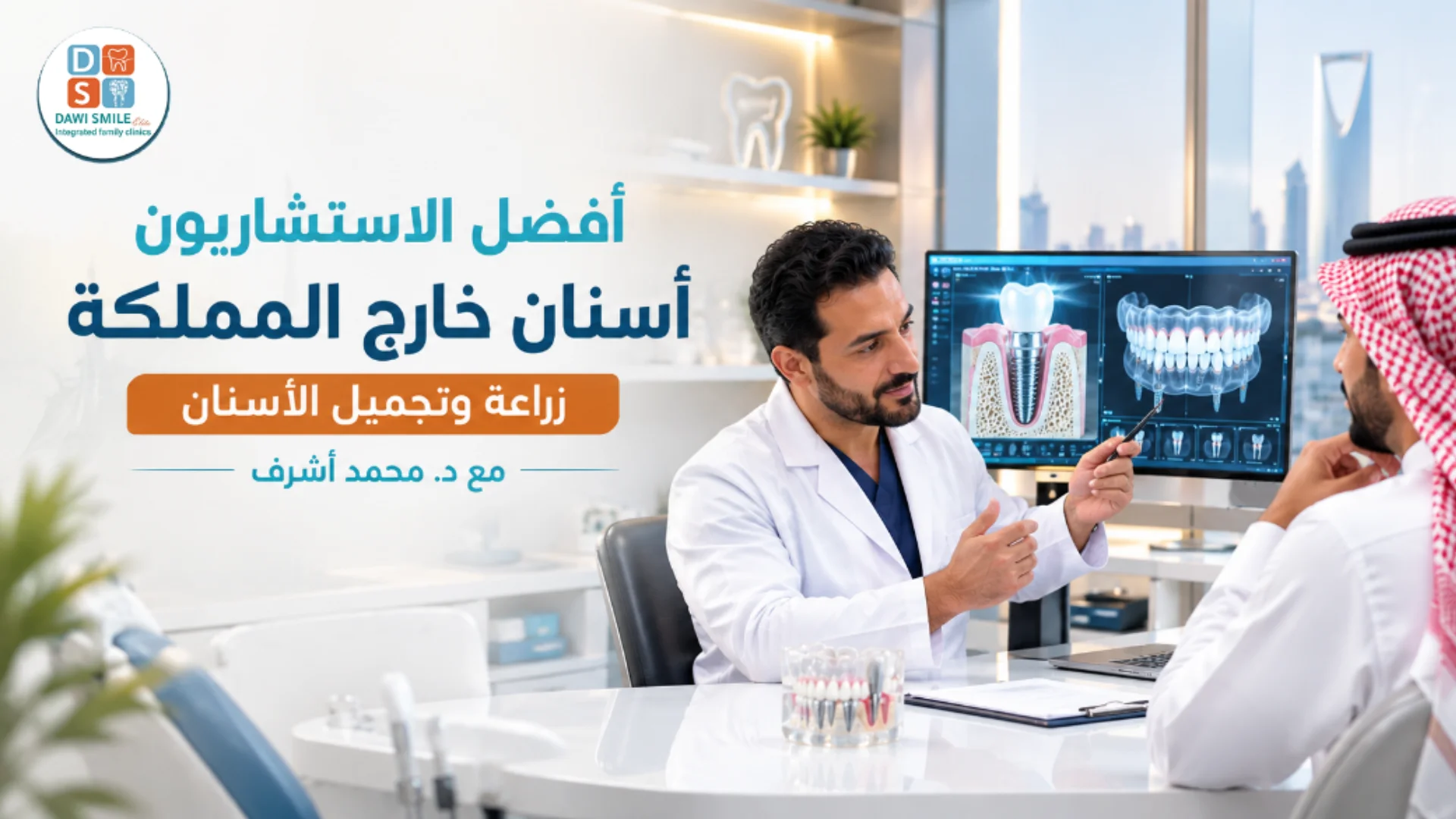 مركز زراعة وتجميل الاسنان داوي سمايل أفضل الأطباء الاستشاريون اسنان خارج المملكة