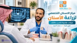 مركز طب الأسنان التخصصي لأنواع زراعة الأسنان بجودة عالية داوي كلينك د.محمد اشرف