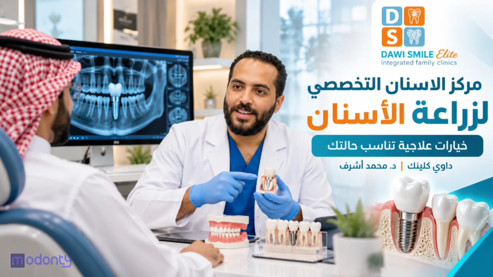 مركز طب الأسنان التخصصي لأنواع زراعة الأسنان بجودة عالية داوي كلينك د.محمد اشرف
