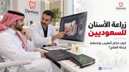 زراعة الأسنان للسعوديين في مصر : كيف تختار الطبيب وتخطط لرحلة العلاج؟