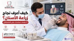 كيف اعرف نجاح زراعة الأسنان؟ تعرف على أهم 5 علامات نجاح وفشل زراعة الأسنان