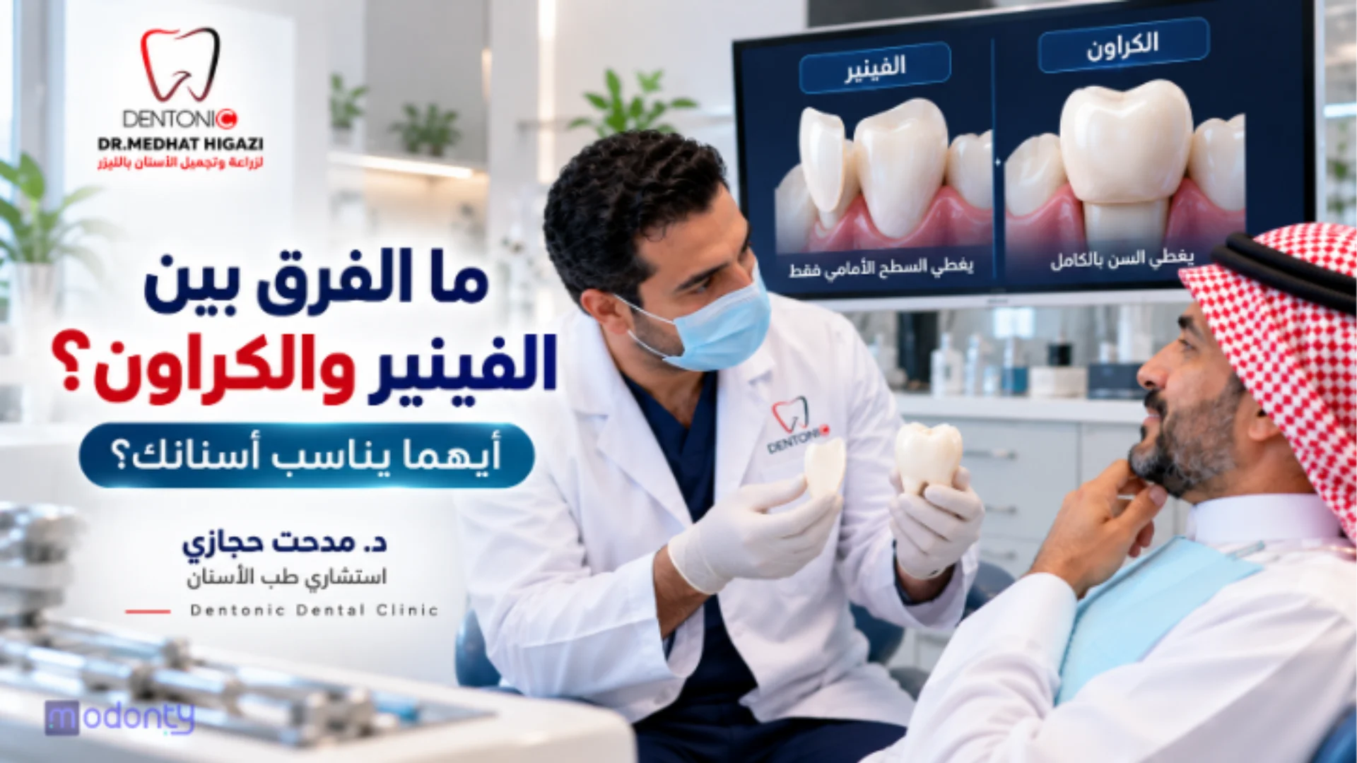 ما الفرق بين الفينير والكراون
