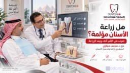 هل زراعة الأسنان مؤلمة ؟ اكتشف حقيقة الألم أثناء وبعد العملية مع د.مدحت حجازي