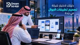 شركة تصميم تطبيقات الجوال في جدة: أنواع برمجة التطبيقات وكيف تختار أفضل شركة