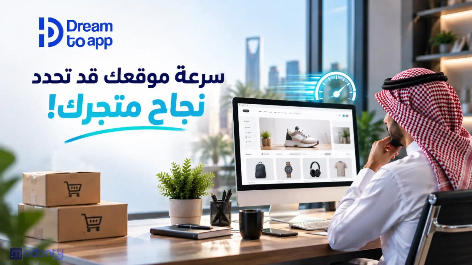 سرعة موقعك الإلكتروني: مفتاح نجاح متجرك وتجربة العملاء بالسعودية