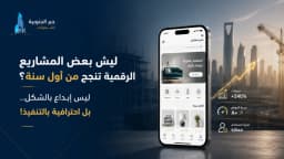 ليش بعض المشاريع الرقمية تنجح من أول سنة ومشاريع ثانية تخسر رغم الفكرة القوية؟