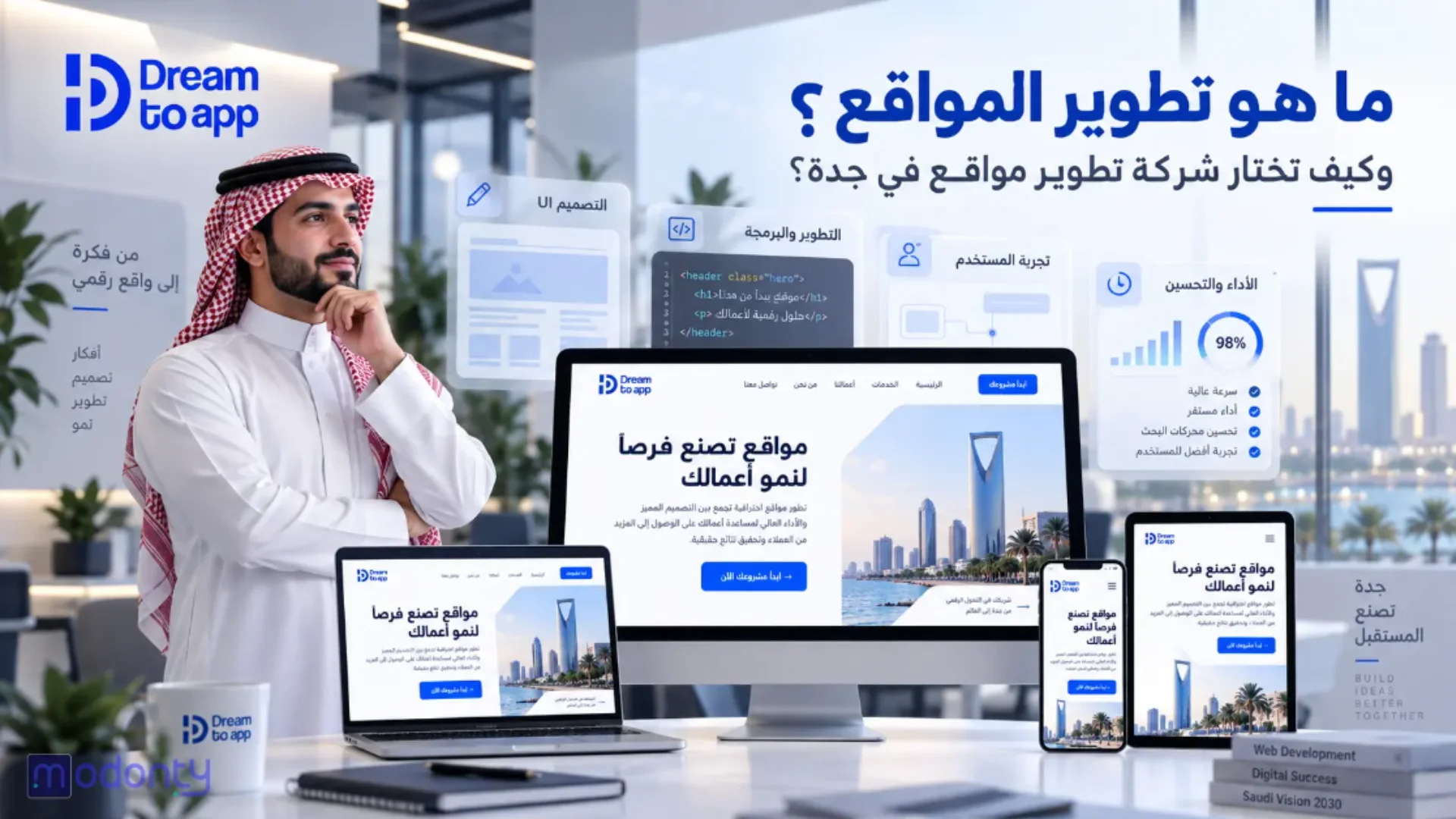 Dream to App: تطوير تطبيقات ومتاجر إلكترونية وحلول تسويق رقمي متكاملة بالسعودية.