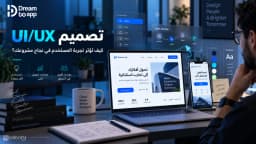 تصميم UI/UX: السر وراء تجربة مستخدم ناجحة لمشروعك