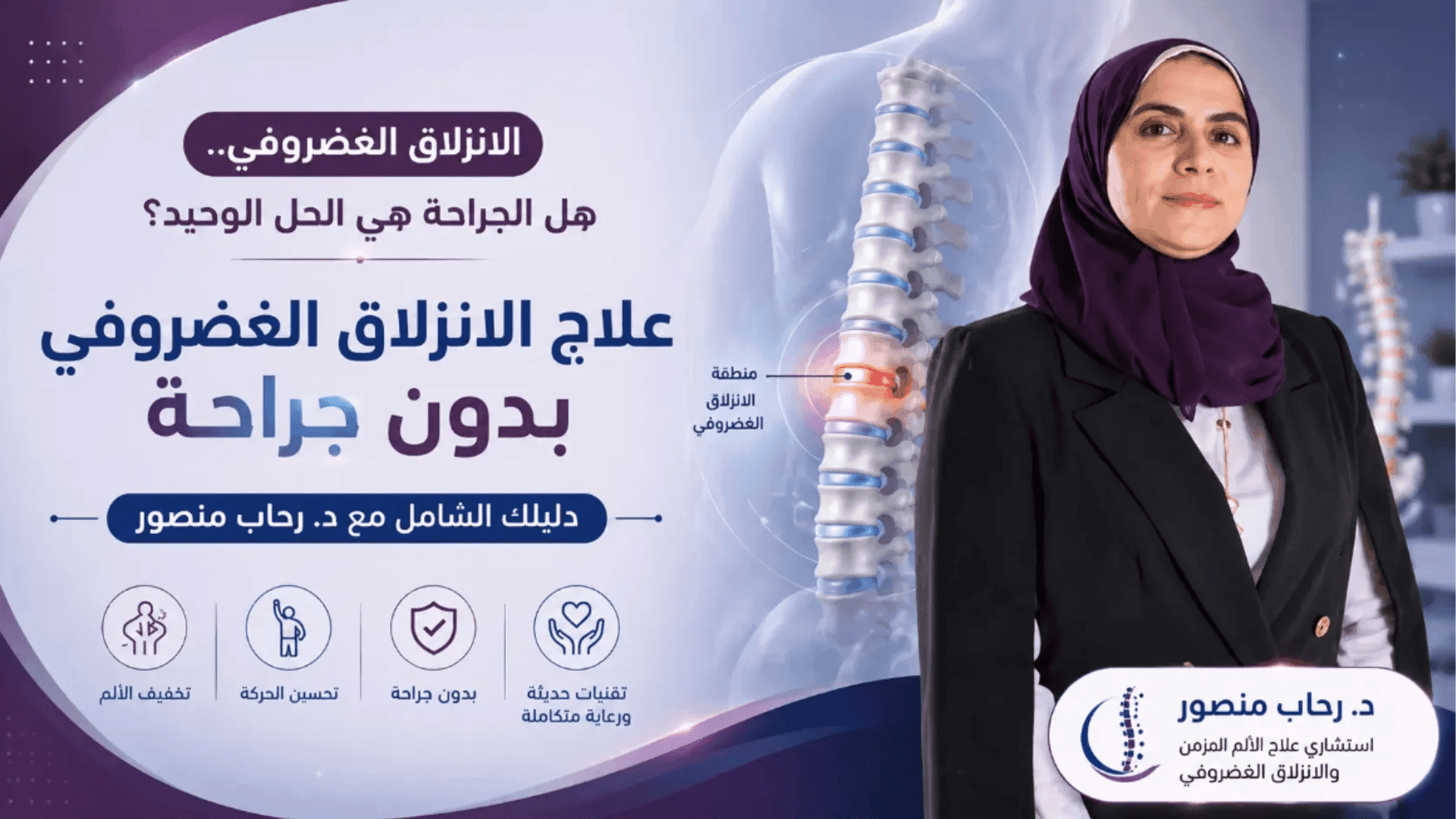 علاج الانزلاق الغضروفي بدون جراحة مع د. رحاب منصور، مع أحدث التقنيات لتخفيف الألم وتحسين الحركة دون الحاجة إلى التدخل الجراحي.
