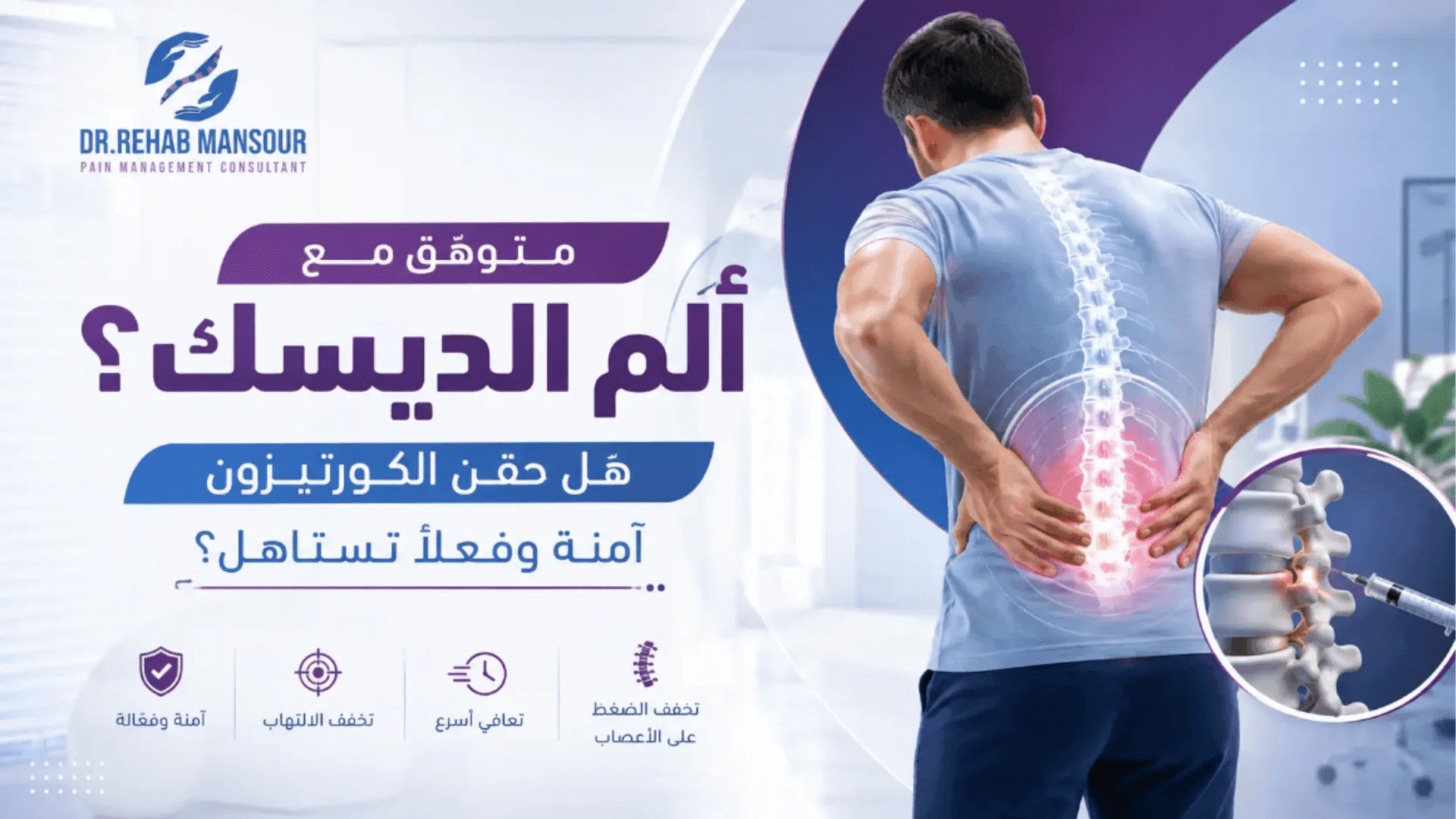 علاج الديسك والانزلاق الغضروفي بحقن الكورتيزون في السعودية