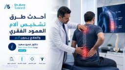 أحدث طرق تشخيص الام العمود الفقري والمفاصل والحبل الشوكي والعلاج بدون ألم في مصر