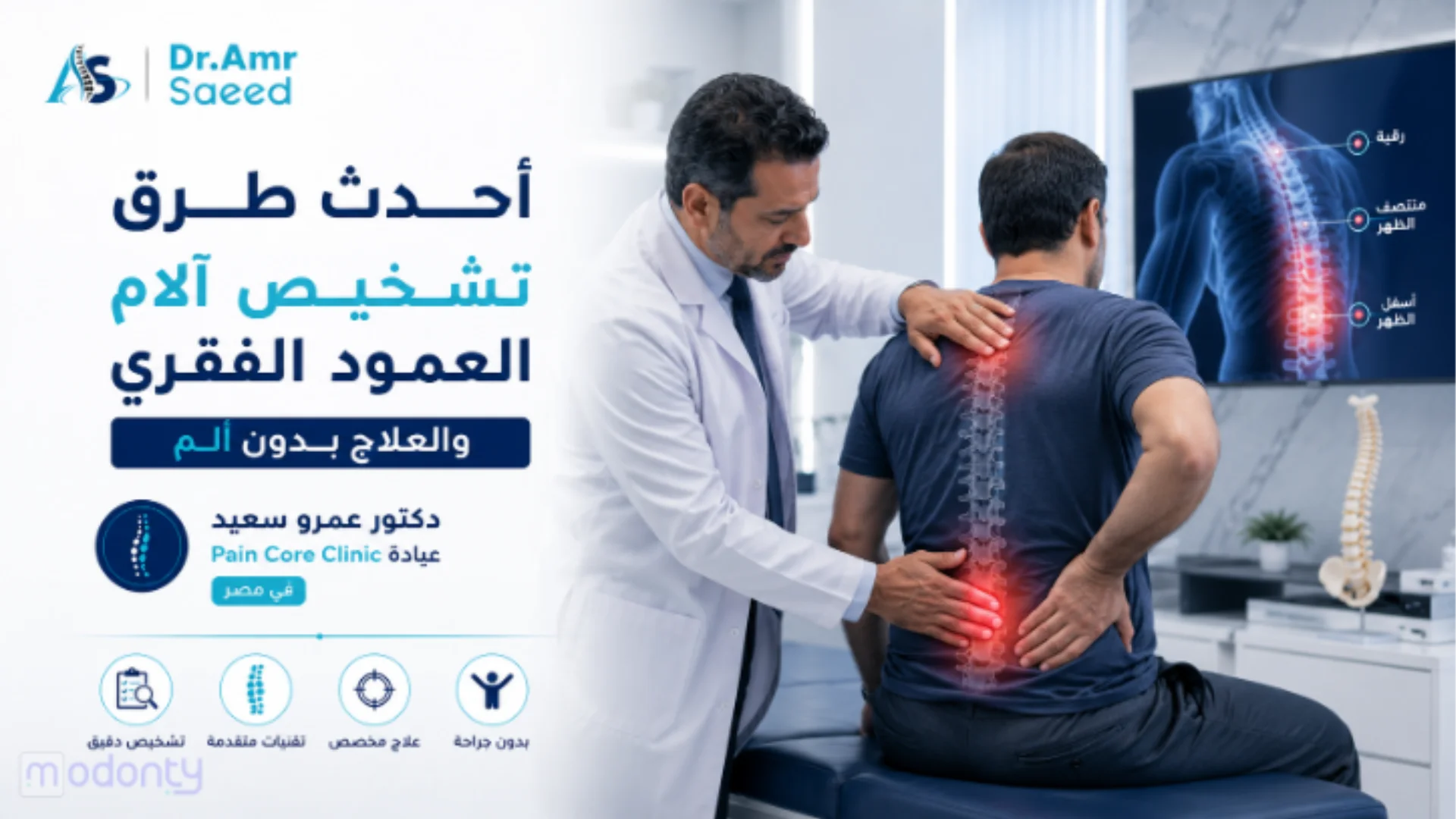 أحدث طرق تشخيص الام العمود الفقري والمفاصل والحبل الشوكي والعلاج بدون ألم في مصر