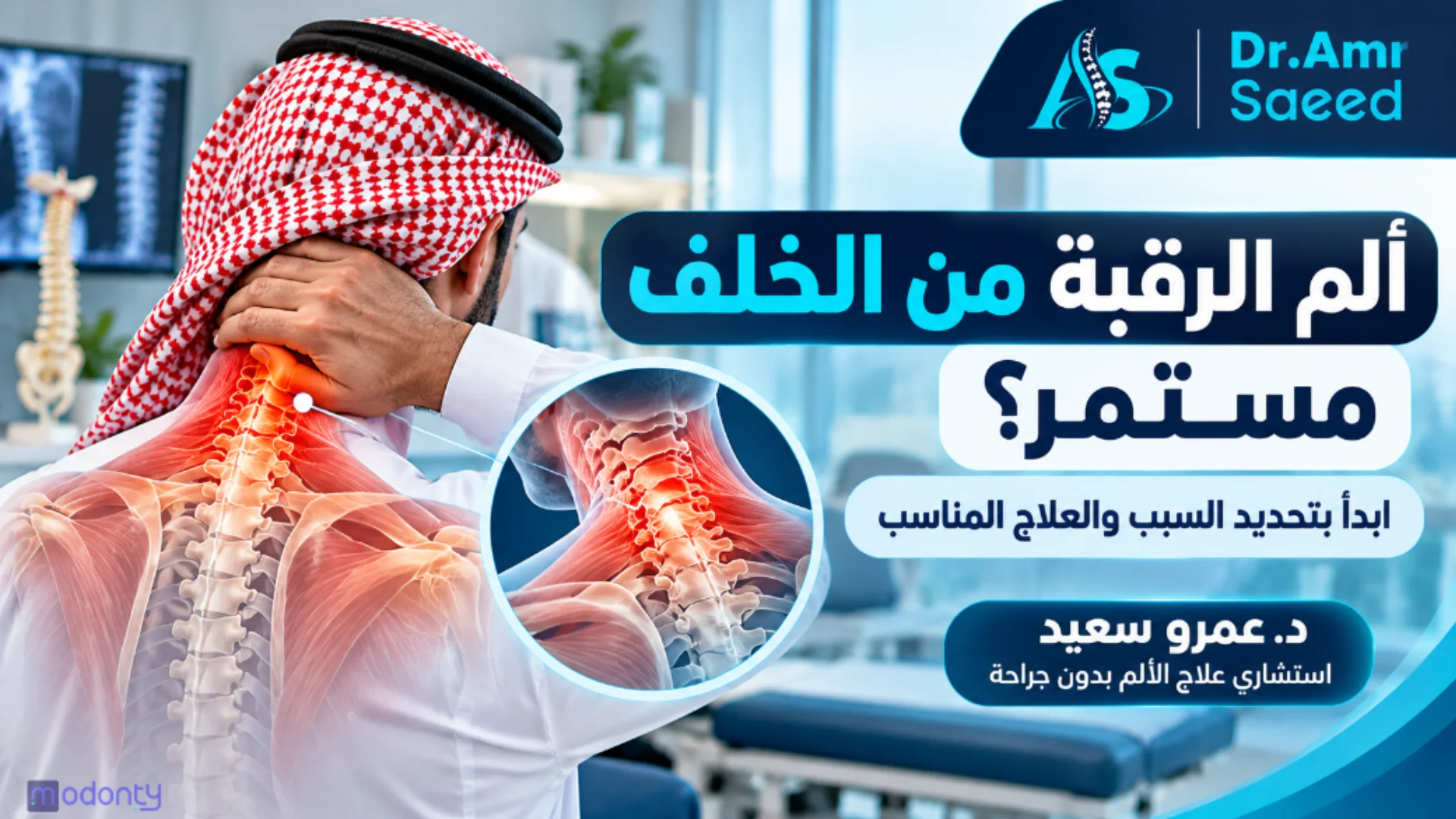 ألم رقبة مستمر؟ تعرف على طرق علاج الم الرقبة من الخلف بدون عملية مع د.عمرو سعيد