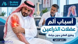 اسباب الم عضلات الذراعين وطرق العلاج مع د.عمرو سعيد بدون جراحة