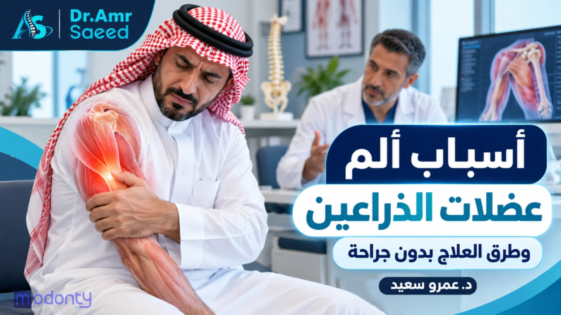 اسباب الم عضلات الذراعين وطرق العلاج مع د.عمرو سعيد بدون جراحة
