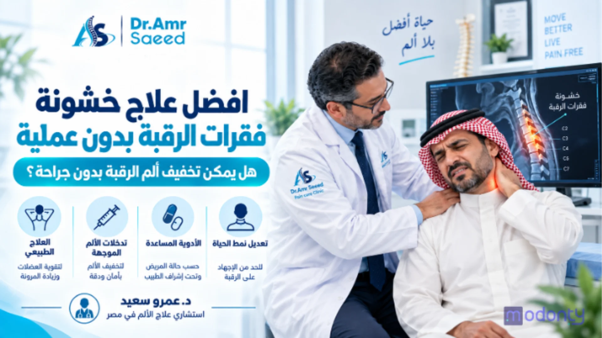 افضل علاج خشونة فقرات الرقبة بدون عملية وعلاج خشونة الرقبة بحقن البلازما PRP في مصر