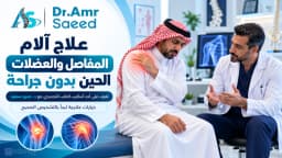الحين علاج وجع المفاصل والعظام بالطب التجديدي بدون عملية مع د. عمرو سعيد