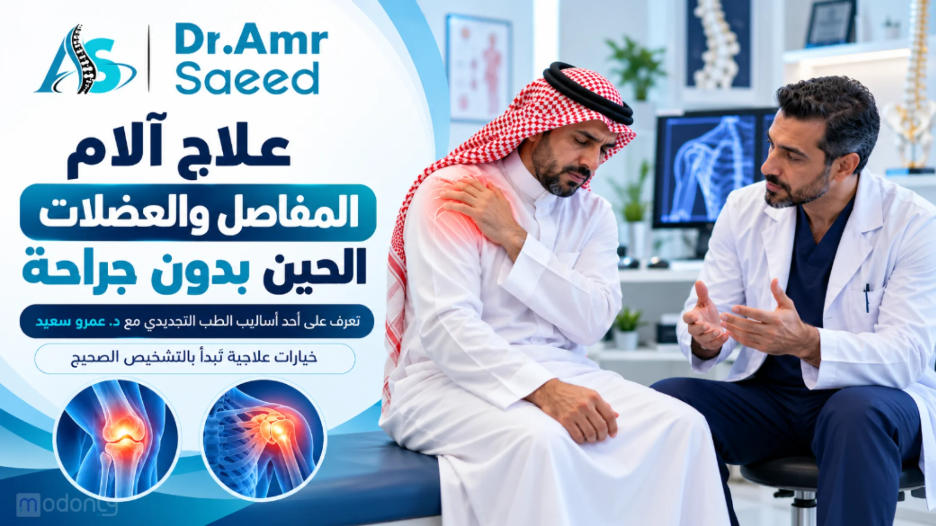 الحين علاج وجع المفاصل والعظام بالطب التجديدي بدون عملية مع د. عمرو سعيد